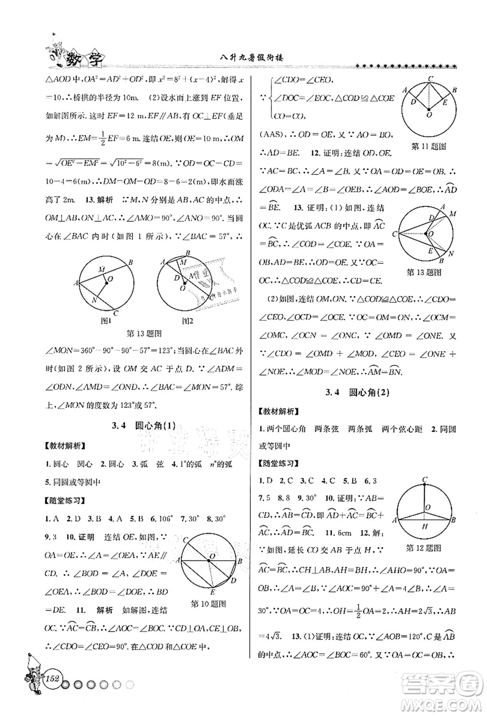 浙江工商大學出版社2021暑假銜接起跑線八升九年級數(shù)學答案