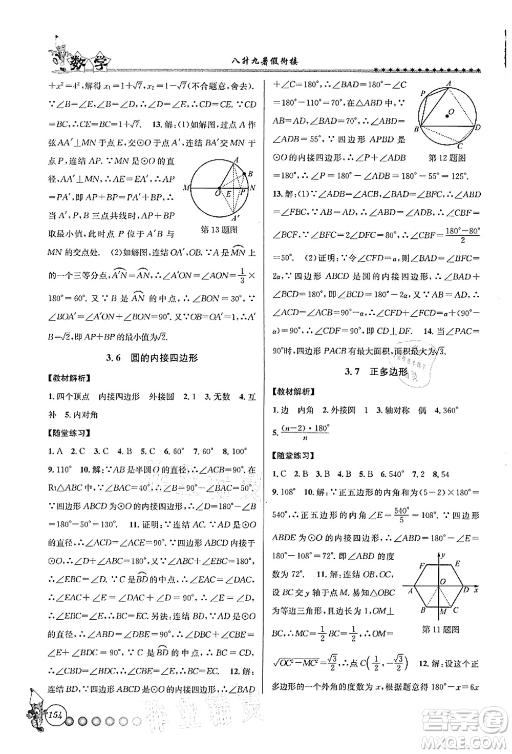 浙江工商大學出版社2021暑假銜接起跑線八升九年級數(shù)學答案