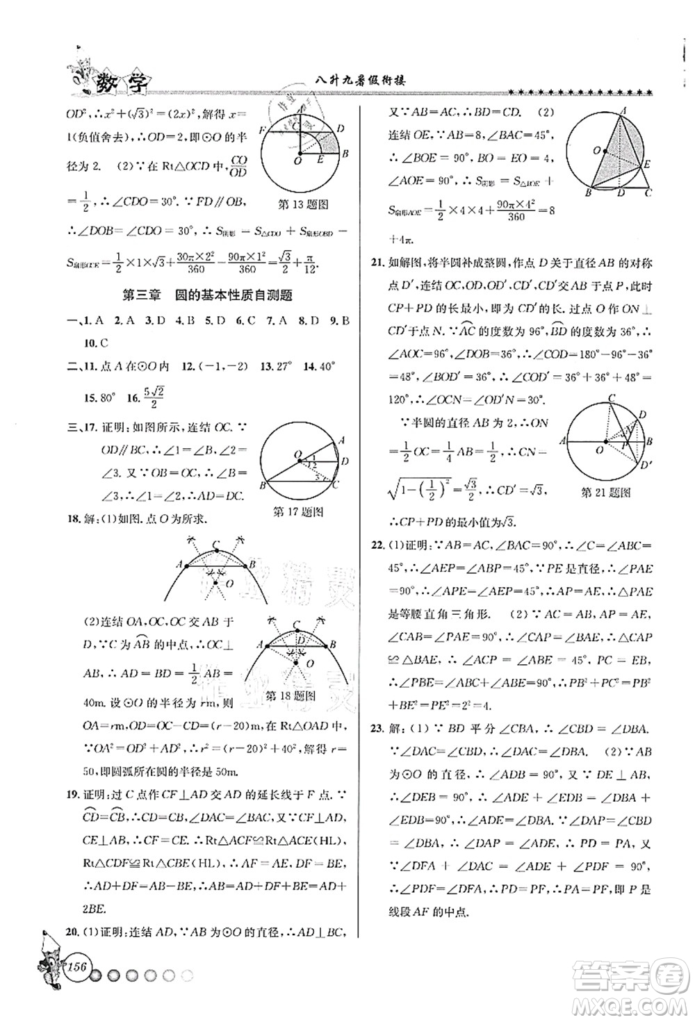 浙江工商大學出版社2021暑假銜接起跑線八升九年級數(shù)學答案