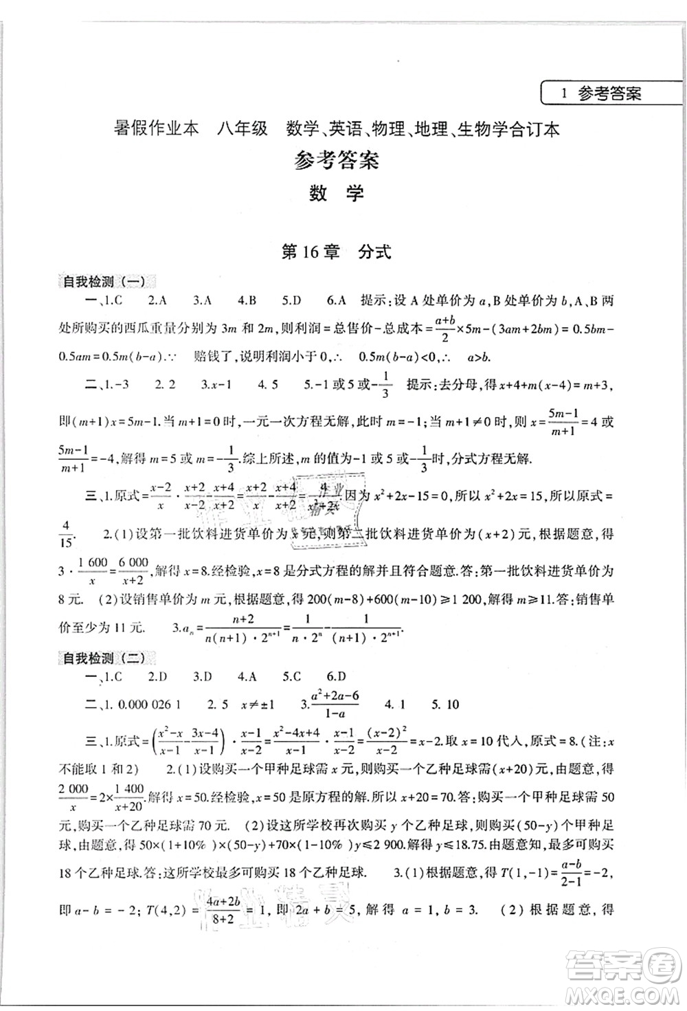 大象出版社2021數(shù)學(xué)英語物理地理生物合訂本暑假作業(yè)本八年級參考答案