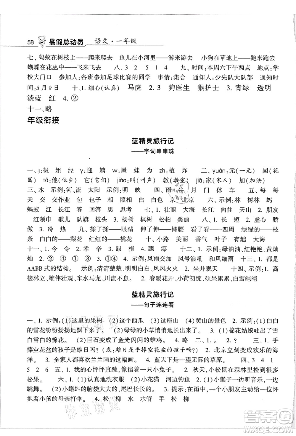 寧夏人民教育出版社2021經(jīng)綸學典暑假總動員一年級語文人教版答案