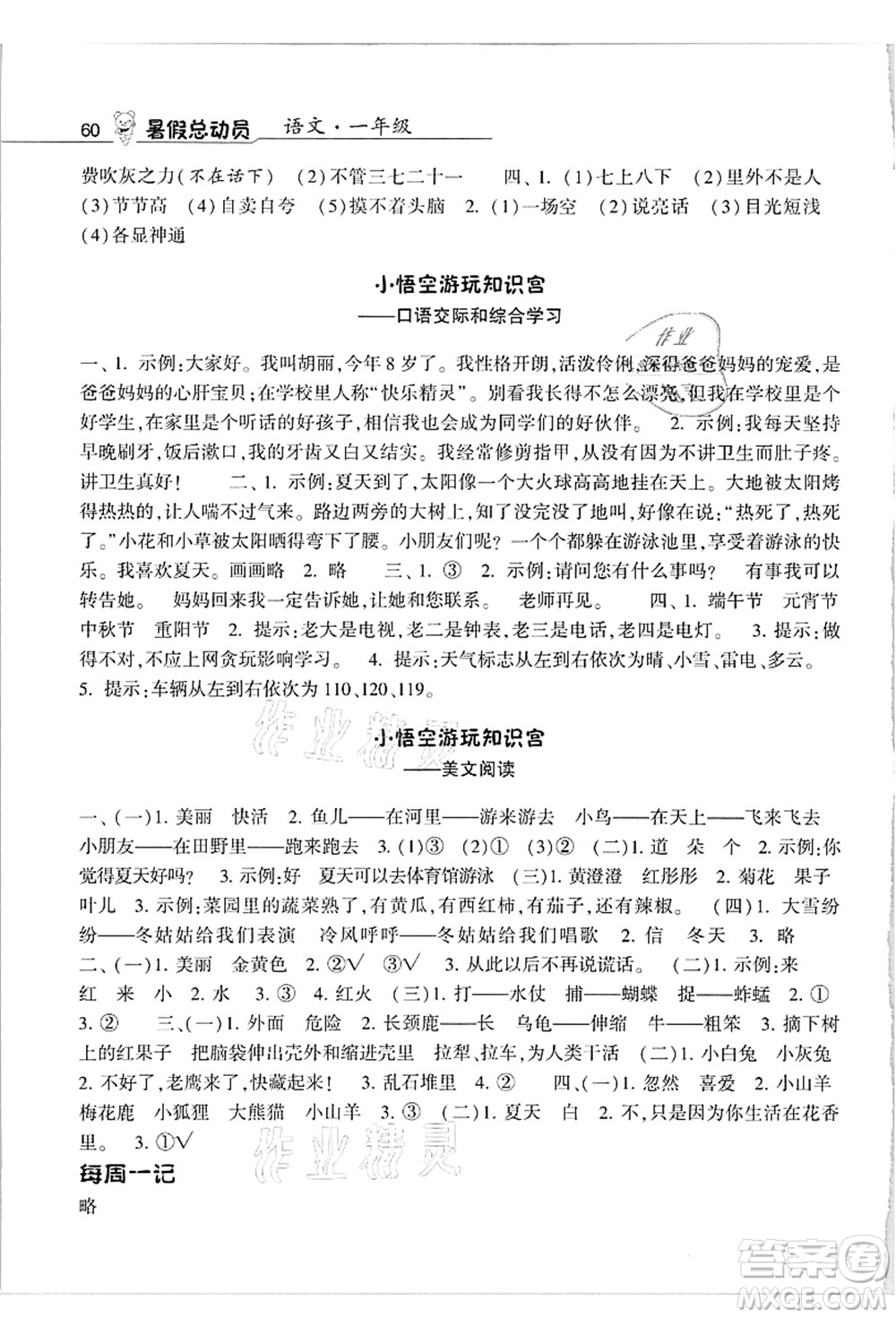 寧夏人民教育出版社2021經(jīng)綸學典暑假總動員一年級語文人教版答案