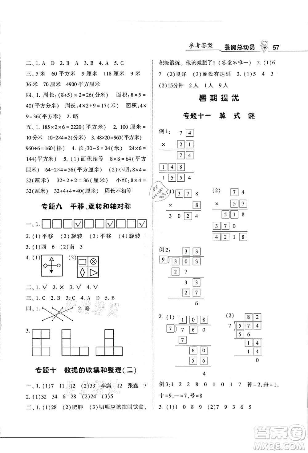 寧夏人民教育出版社2021經綸學典暑假總動員三年級數(shù)學江蘇國標版答案