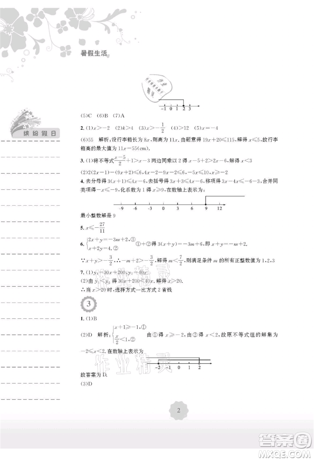 安徽教育出版社2021暑假生活七年級數(shù)學通用版S參考答案