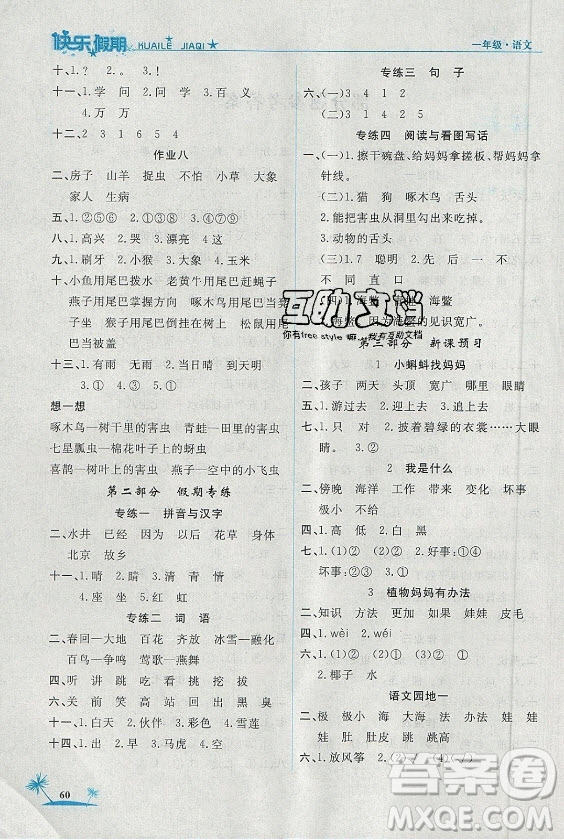 山東美術(shù)出版社2021黃岡快樂(lè)假期暑假作業(yè)一年級(jí)語(yǔ)文人教版答案