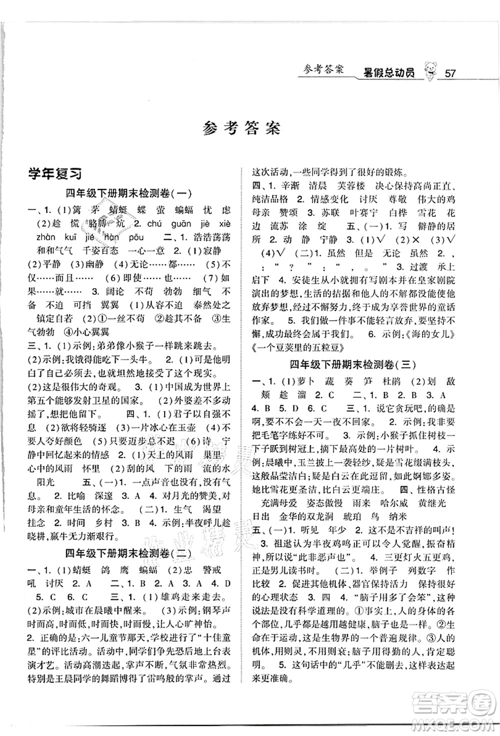 寧夏人民教育出版社2021經(jīng)綸學(xué)典暑假總動(dòng)員四年級(jí)語文人教版答案