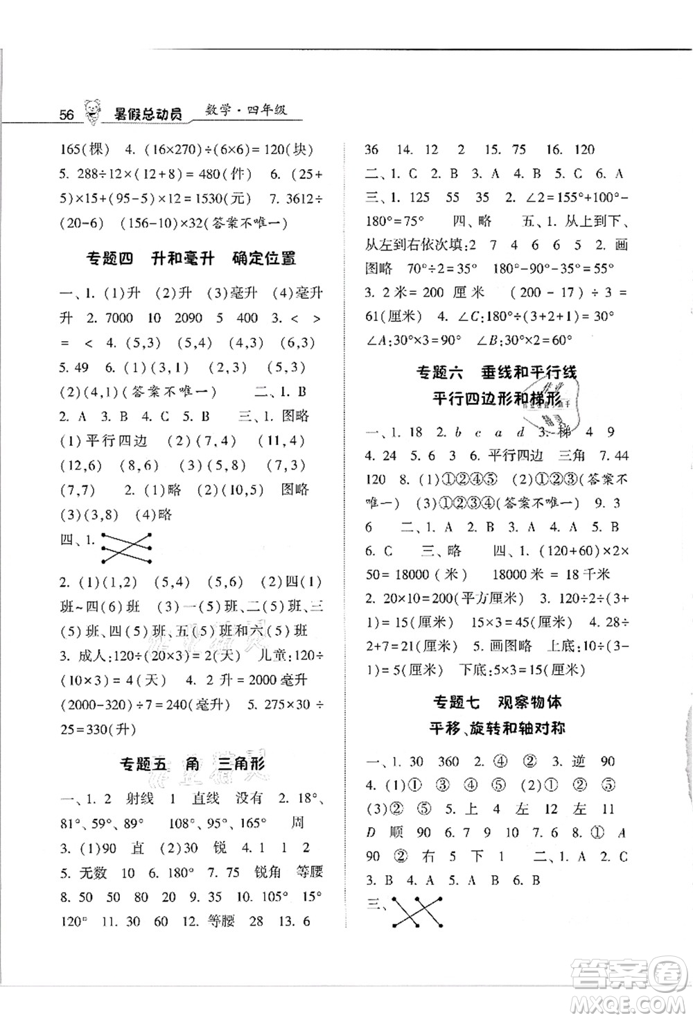 寧夏人民教育出版社2021經(jīng)綸學(xué)典暑假總動(dòng)員四年級(jí)數(shù)學(xué)江蘇國標(biāo)版答案