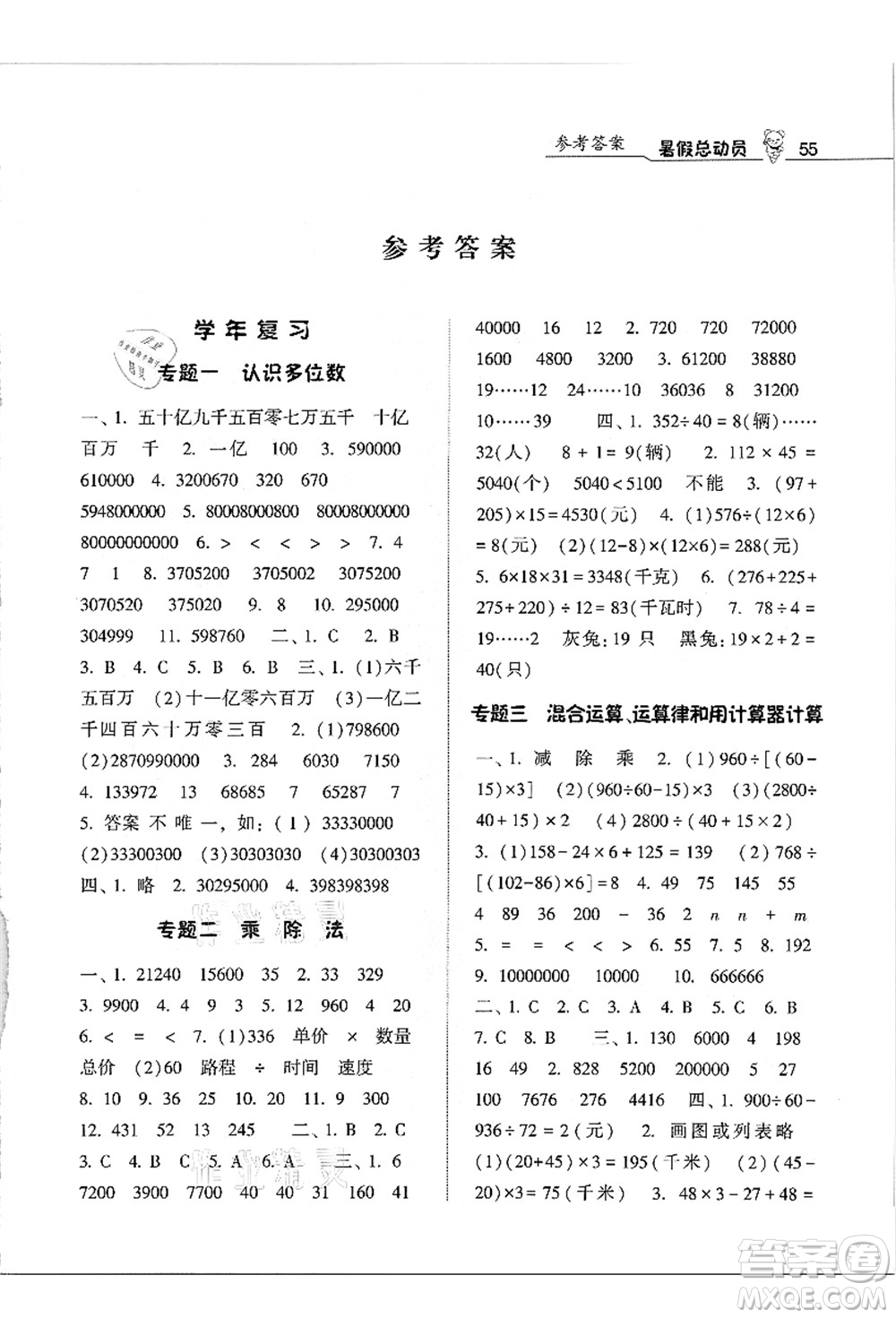 寧夏人民教育出版社2021經(jīng)綸學(xué)典暑假總動(dòng)員四年級(jí)數(shù)學(xué)江蘇國標(biāo)版答案