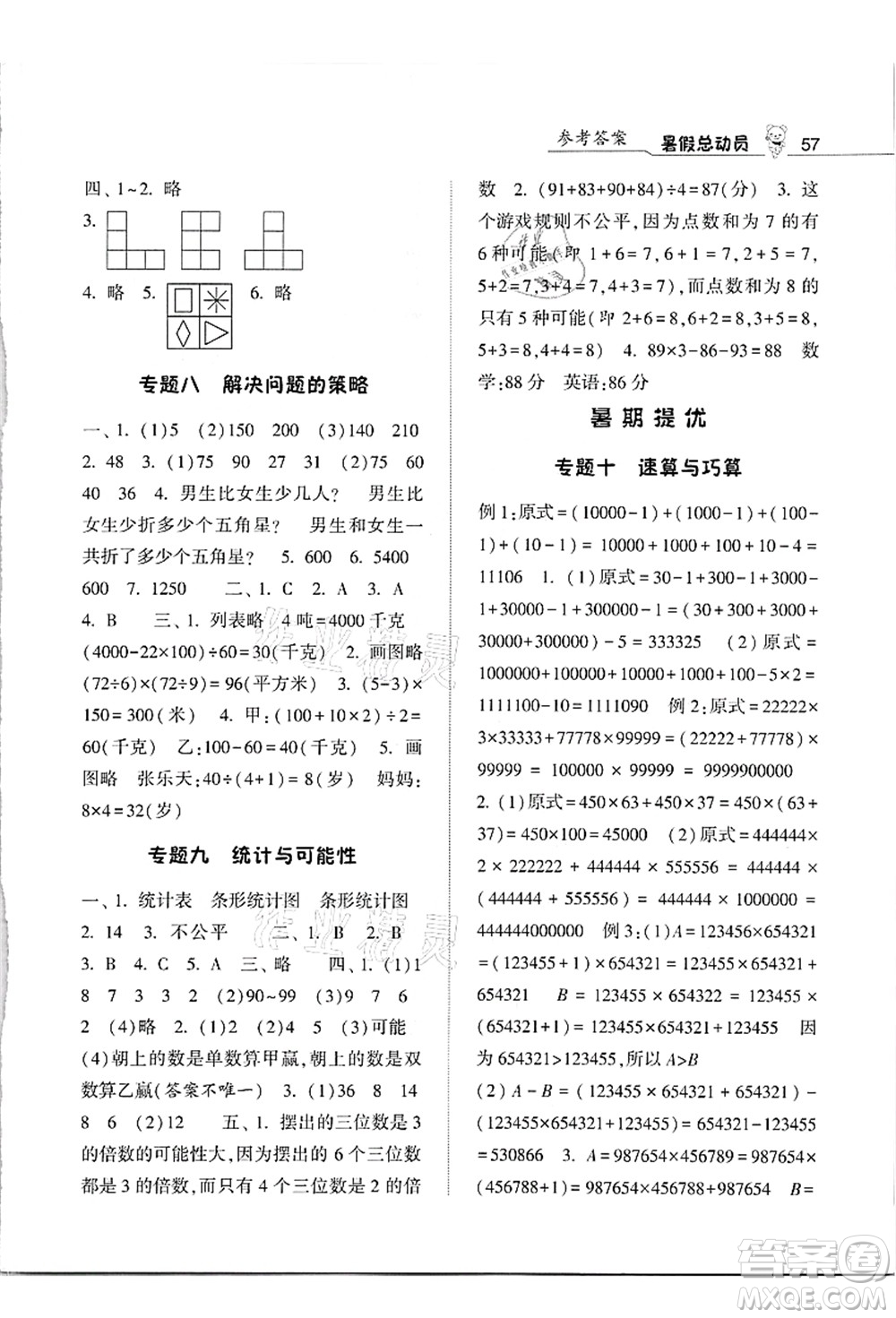 寧夏人民教育出版社2021經(jīng)綸學(xué)典暑假總動(dòng)員四年級(jí)數(shù)學(xué)江蘇國標(biāo)版答案