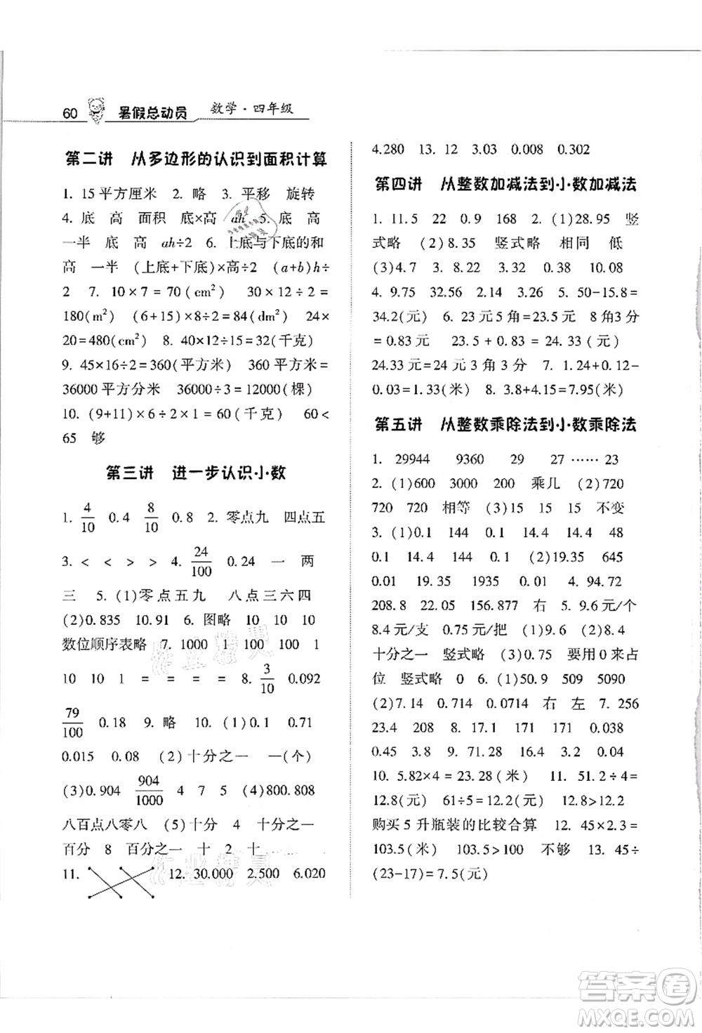 寧夏人民教育出版社2021經(jīng)綸學(xué)典暑假總動(dòng)員四年級(jí)數(shù)學(xué)江蘇國標(biāo)版答案