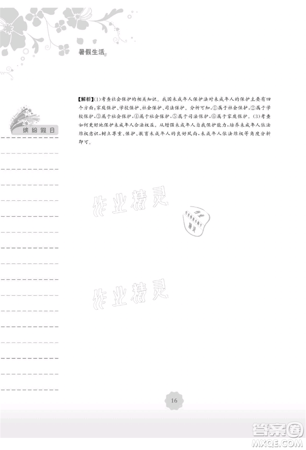 安徽教育出版社2021暑假生活七年級道德與法治人教版參考答案