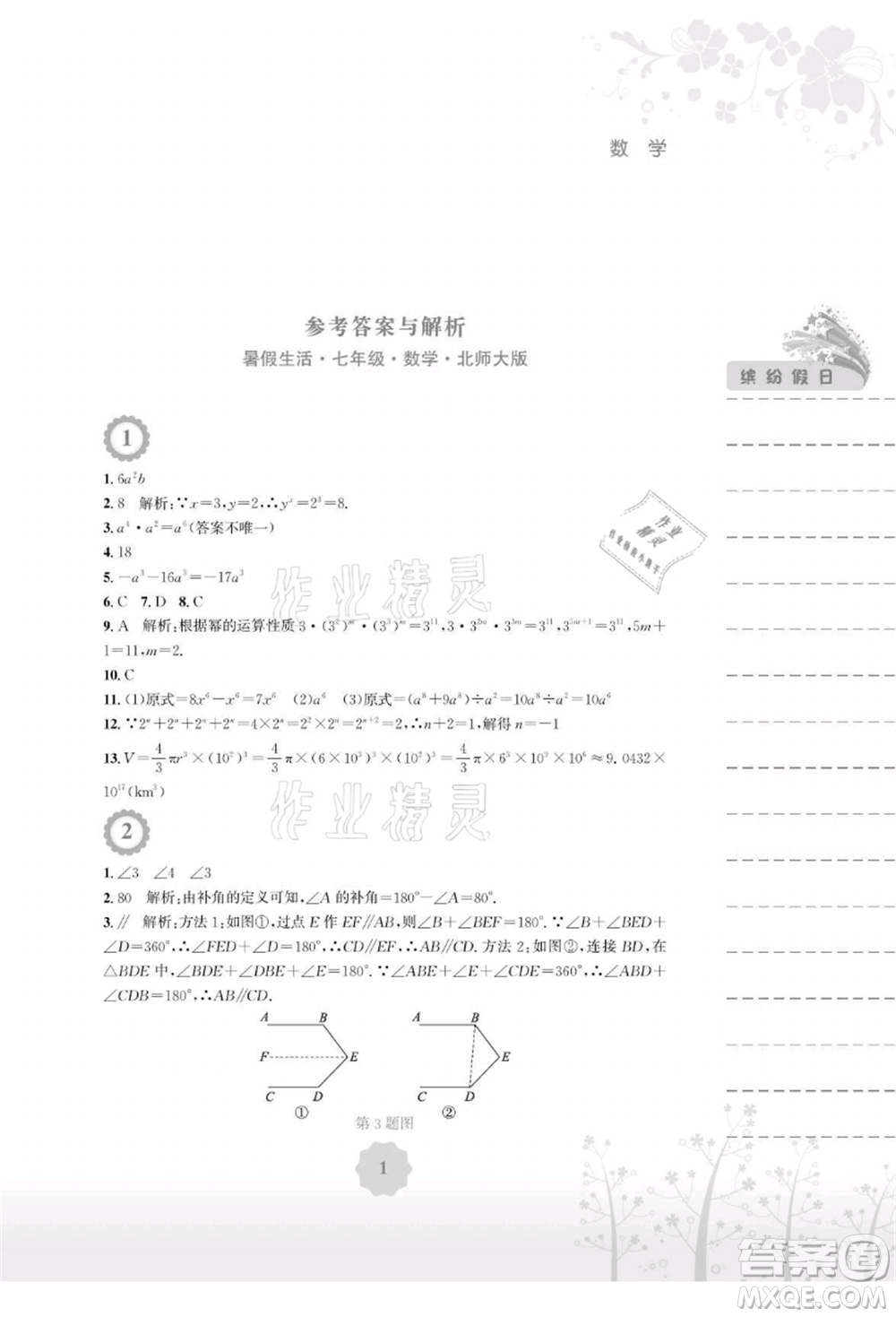 安徽教育出版社2021暑假生活七年級(jí)數(shù)學(xué)北師大版參考答案