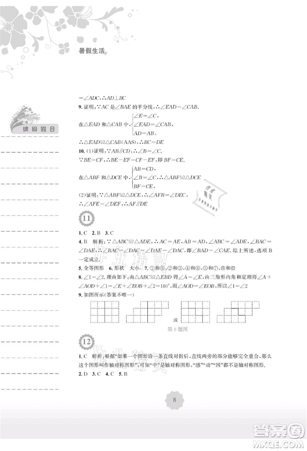 安徽教育出版社2021暑假生活七年級(jí)數(shù)學(xué)北師大版參考答案