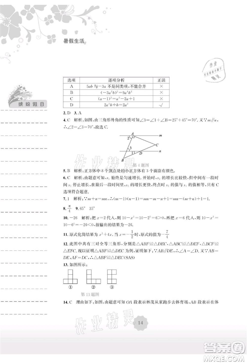 安徽教育出版社2021暑假生活七年級(jí)數(shù)學(xué)北師大版參考答案