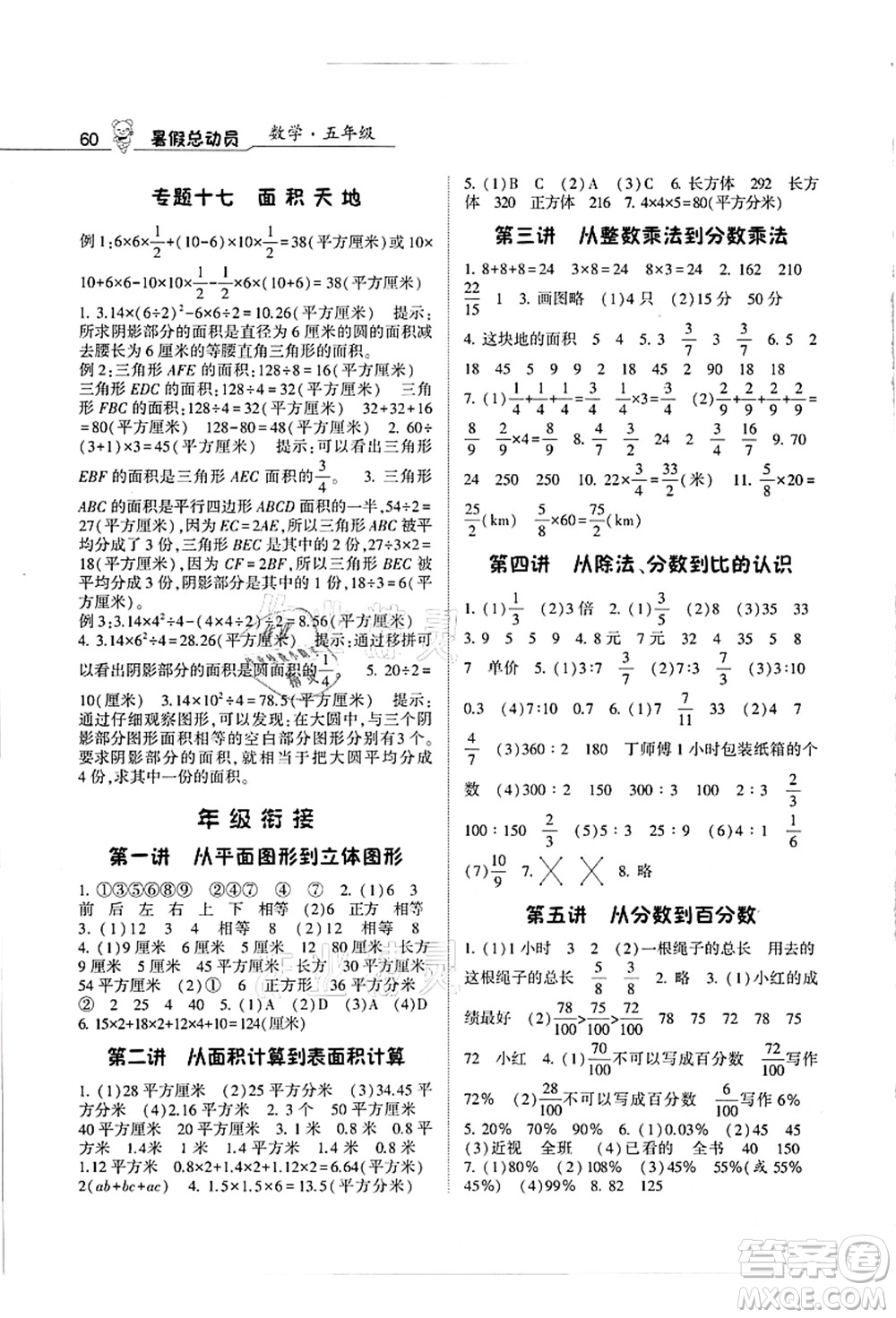 寧夏人民教育出版社2021經(jīng)綸學(xué)典暑假總動(dòng)員五年級(jí)數(shù)學(xué)江蘇國標(biāo)版答案