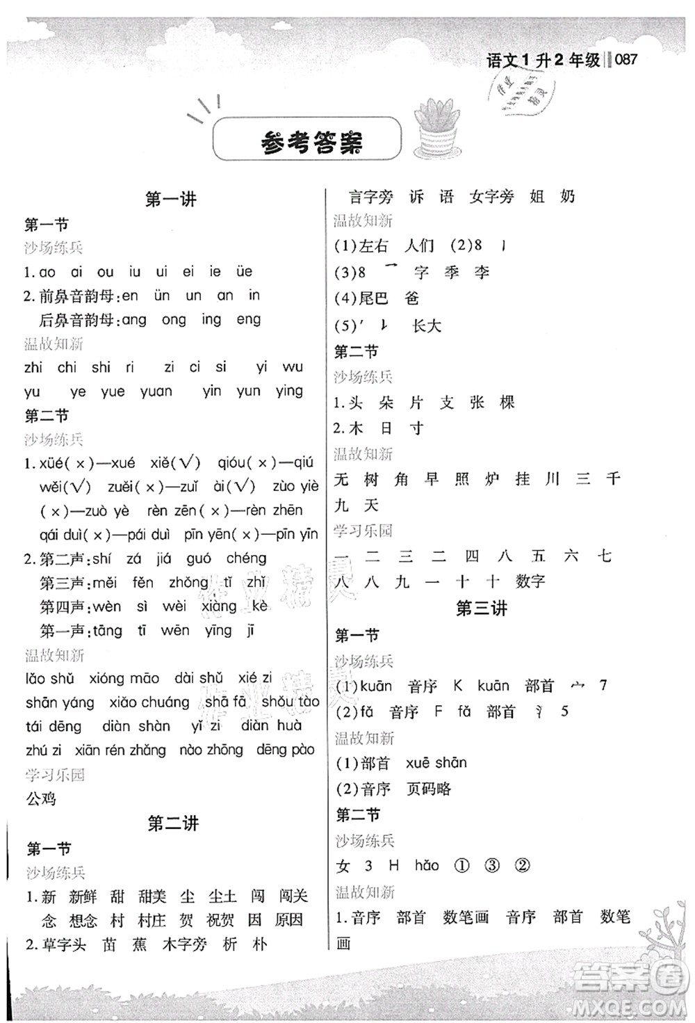 江蘇鳳凰美術(shù)出版社2021新概念小學(xué)年級銜接教材1升2年級語文答案