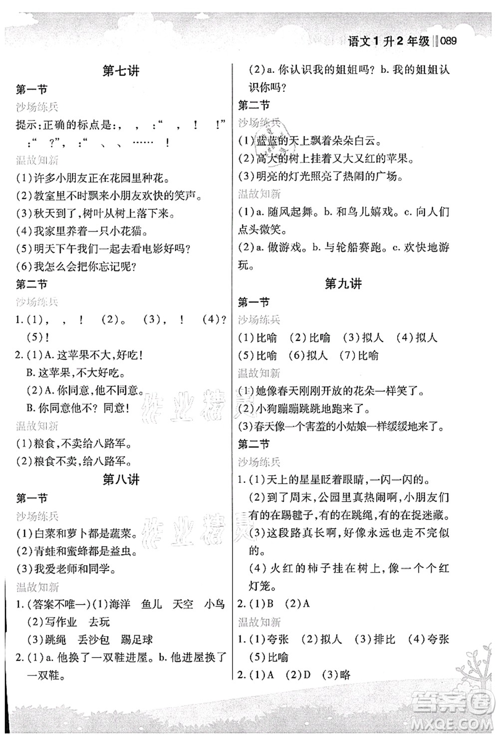 江蘇鳳凰美術(shù)出版社2021新概念小學(xué)年級銜接教材1升2年級語文答案