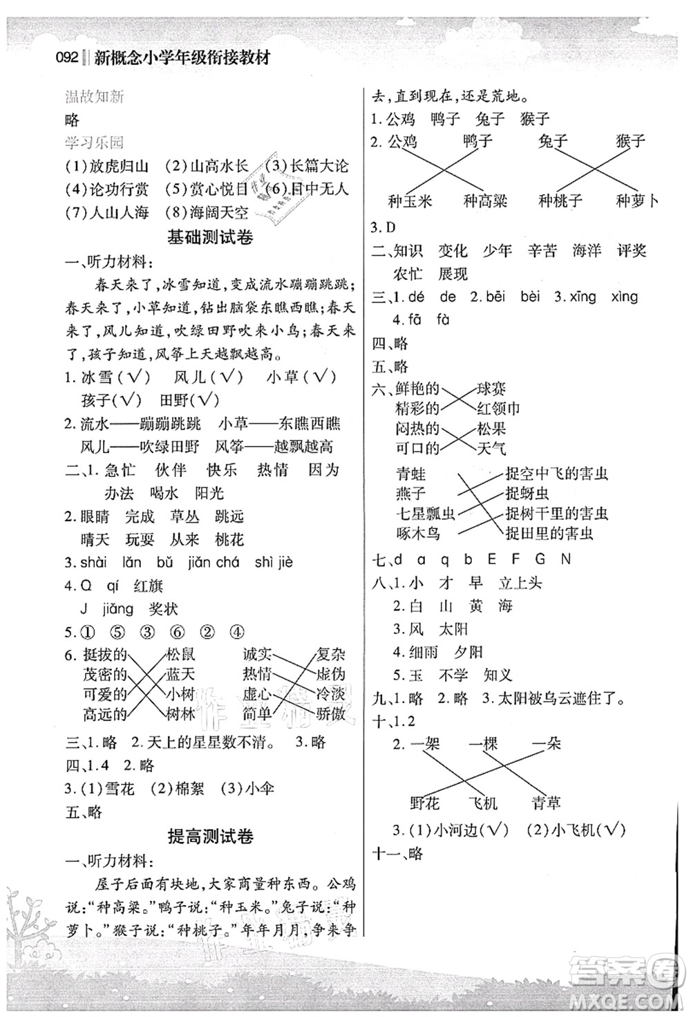 江蘇鳳凰美術(shù)出版社2021新概念小學(xué)年級銜接教材1升2年級語文答案