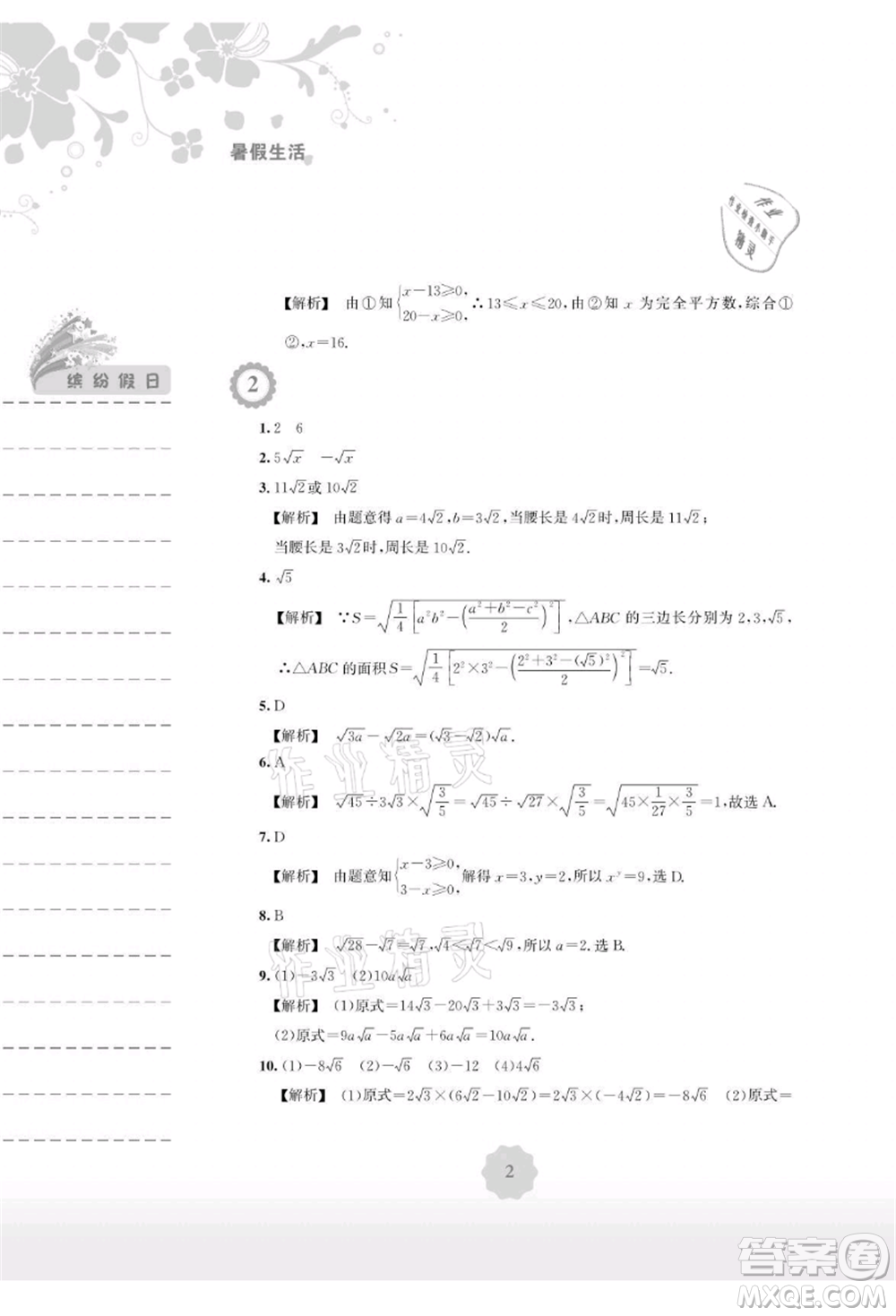 安徽教育出版社2021暑假生活八年級數(shù)學(xué)通用版S參考答案