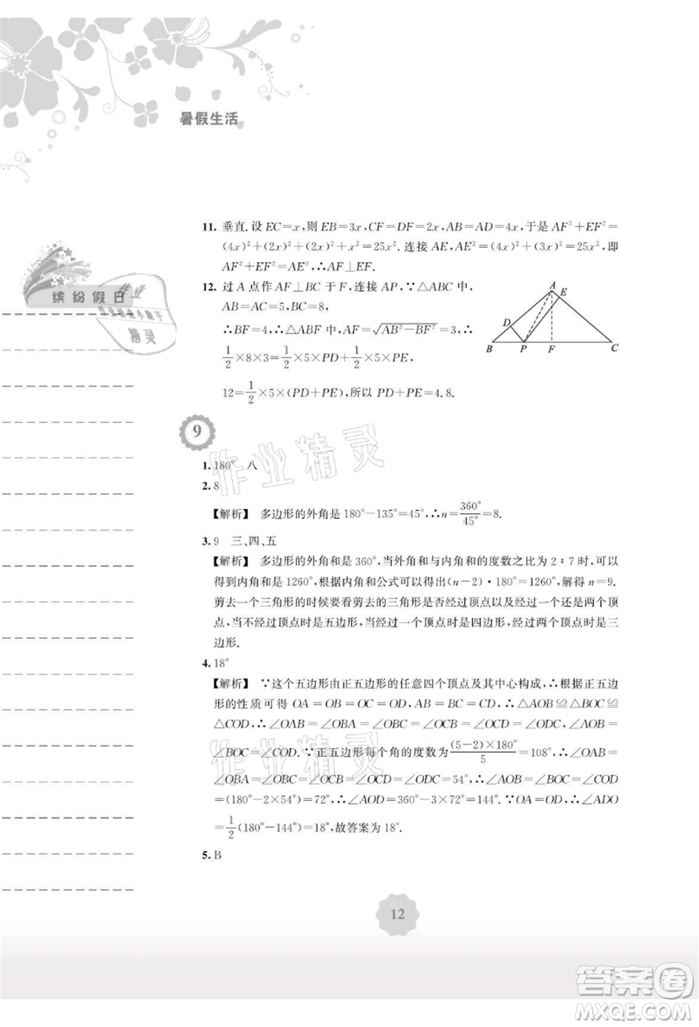 安徽教育出版社2021暑假生活八年級數(shù)學(xué)通用版S參考答案