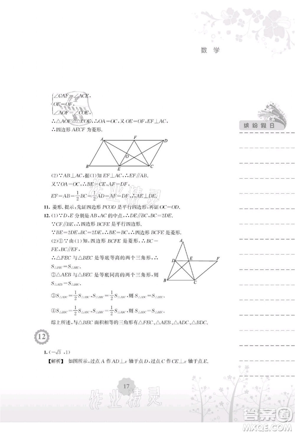 安徽教育出版社2021暑假生活八年級數(shù)學(xué)通用版S參考答案