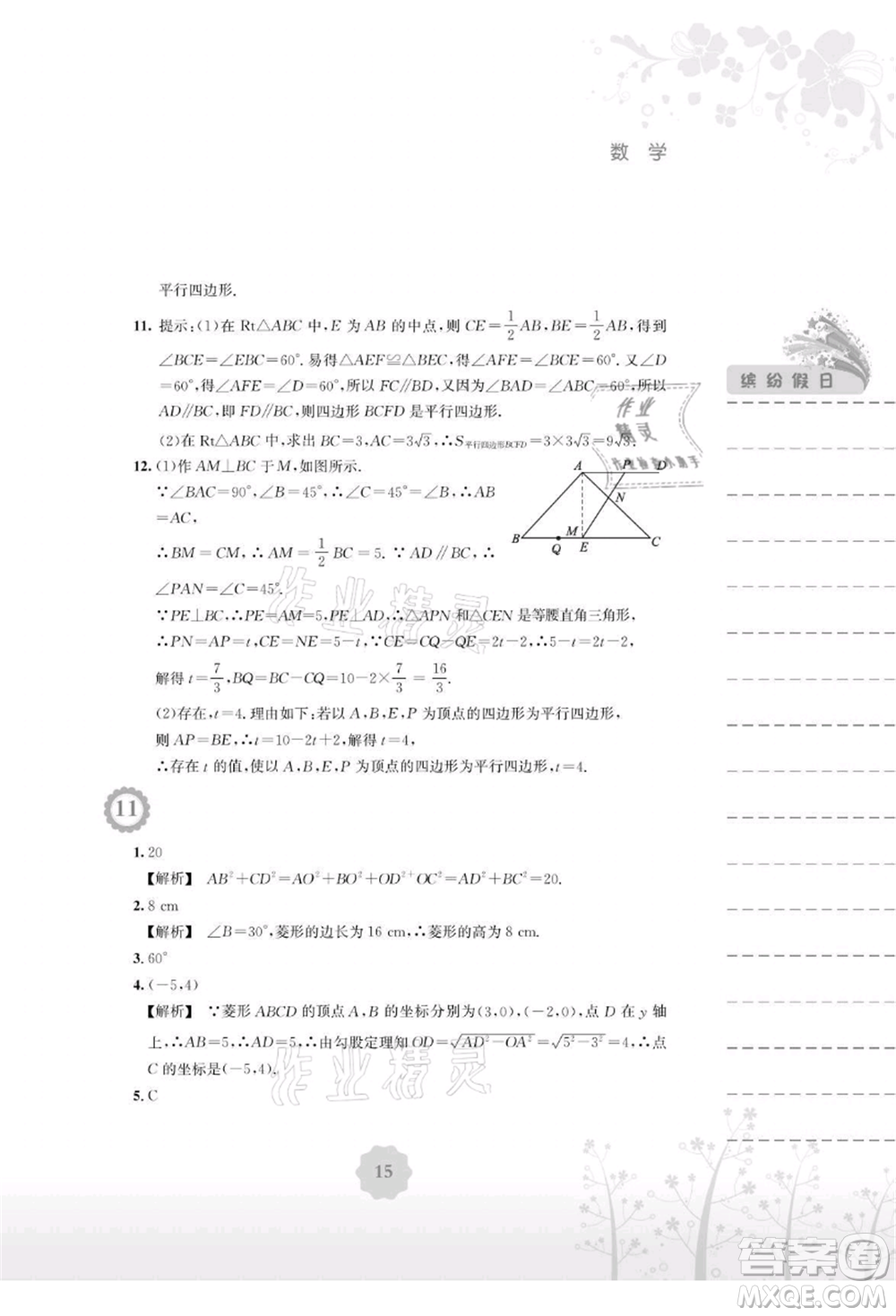 安徽教育出版社2021暑假生活八年級數(shù)學(xué)通用版S參考答案