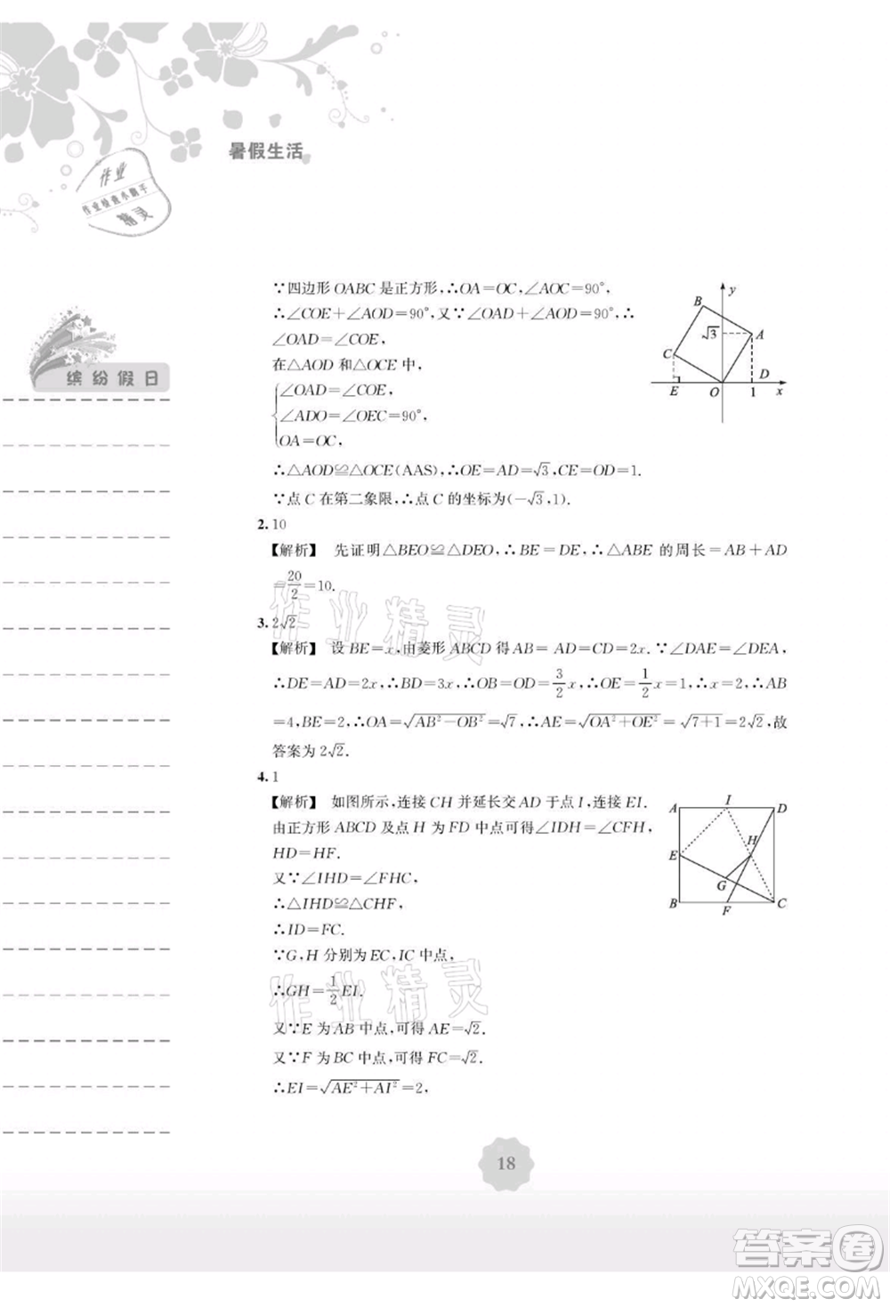 安徽教育出版社2021暑假生活八年級數(shù)學(xué)通用版S參考答案