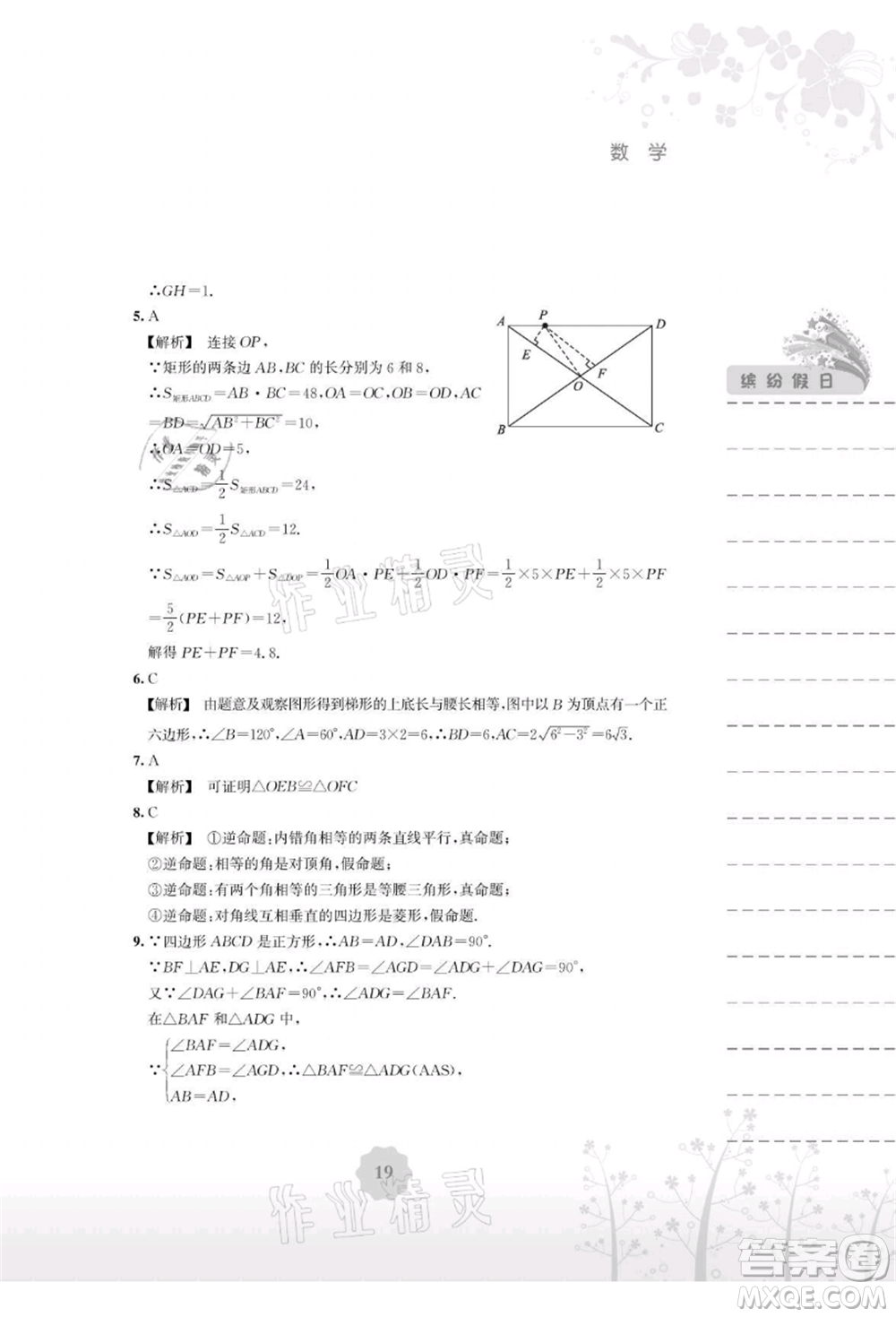 安徽教育出版社2021暑假生活八年級數(shù)學(xué)通用版S參考答案