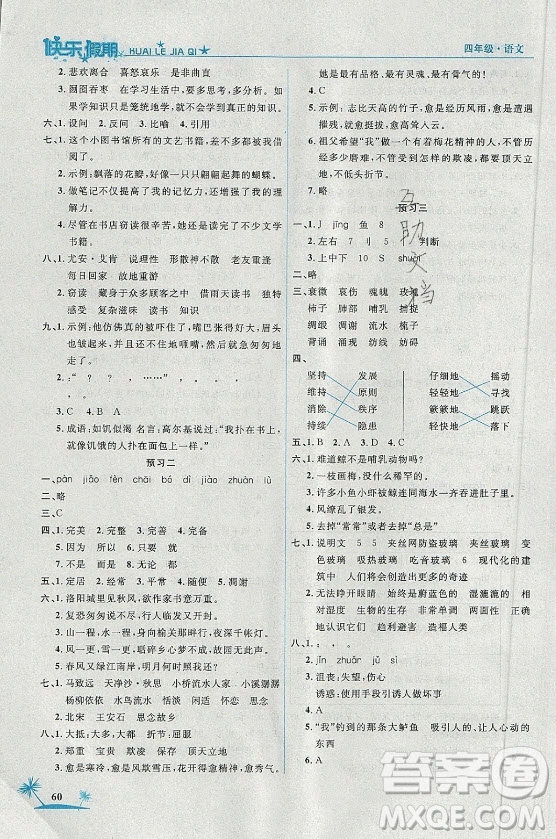 山東美術(shù)出版社2021黃岡快樂(lè)假期暑假作業(yè)四年級(jí)語(yǔ)文人教版答案