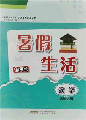 安徽教育出版社2021暑假生活七年級(jí)數(shù)學(xué)北師大版參考答案