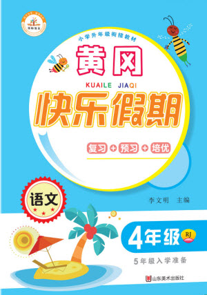 山東美術(shù)出版社2021黃岡快樂(lè)假期暑假作業(yè)四年級(jí)語(yǔ)文人教版答案