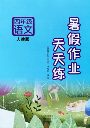 文心出版社2021暑假作業(yè)天天練語(yǔ)文四年級(jí)人教版答案