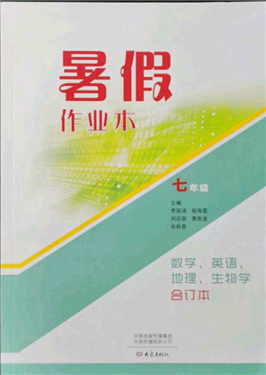 大象出版社2021數(shù)學(xué)英語地理生物合訂本暑假作業(yè)本七年級參考答案