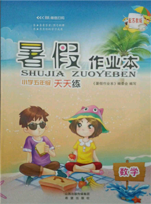 希望出版社2021暑假作業(yè)本天天練小學五年級數(shù)學蘇教版參考答案