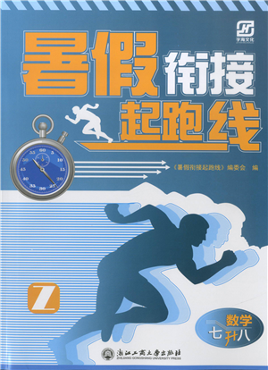 浙江工商大學(xué)出版社2021暑假銜接起跑線七升八年級(jí)數(shù)學(xué)答案