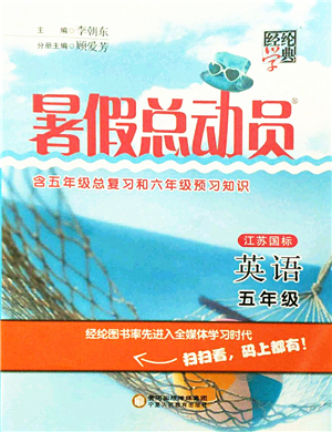 寧夏人民教育出版社2021經(jīng)綸學(xué)典暑假總動員五年級英語江蘇國標(biāo)版答案