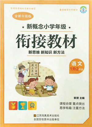 江蘇鳳凰美術(shù)出版社2021新概念小學(xué)年級銜接教材1升2年級語文答案