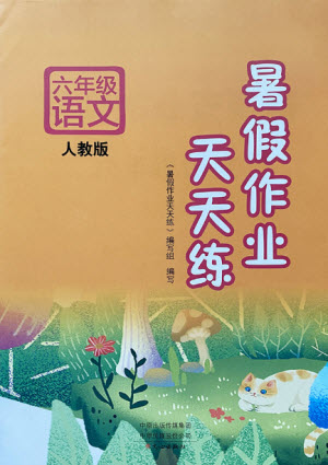 文心出版社2021暑假作業(yè)天天練語(yǔ)文六年級(jí)人教版答案