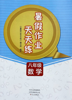 文心出版社2021暑假作業(yè)天天練數(shù)學(xué)八年級(jí)華師大版答案