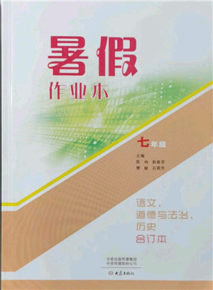 大象出版社2021語文道德與法治歷史合訂本暑假作業(yè)本七年級(jí)參考答案