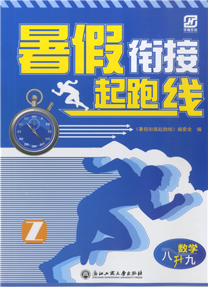 浙江工商大學出版社2021暑假銜接起跑線八升九年級數(shù)學答案