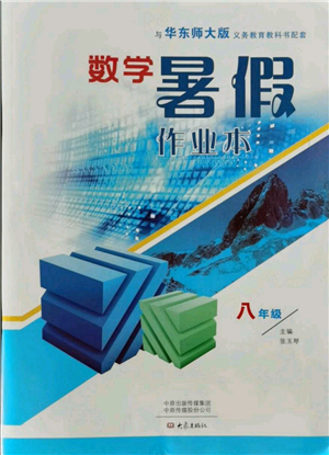 大象出版社2021數(shù)學(xué)暑假作業(yè)本八年級(jí)華東師大版參考答案