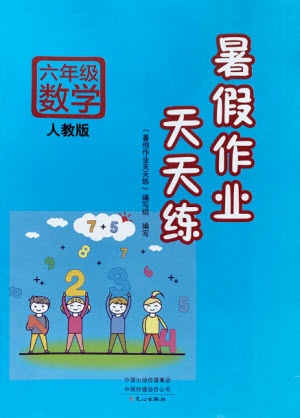 文心出版社2021暑假作業(yè)天天練數(shù)學(xué)六年級人教版答案