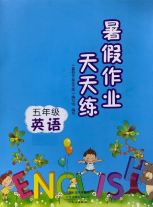 文心出版社2021暑假作業(yè)天天練英語五年級(jí)北師大版答案