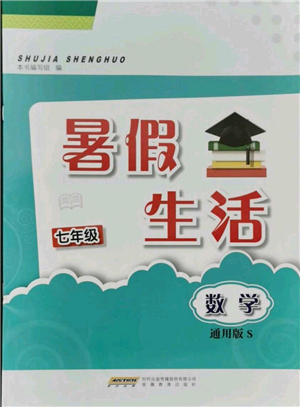 安徽教育出版社2021暑假生活七年級數(shù)學通用版S參考答案