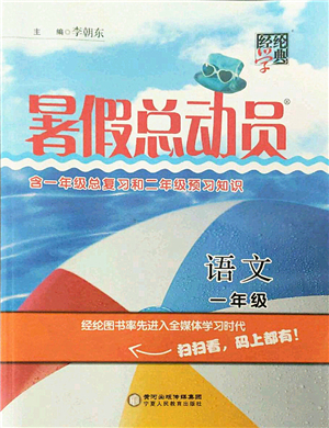 寧夏人民教育出版社2021經(jīng)綸學典暑假總動員一年級語文人教版答案