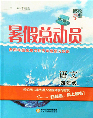 寧夏人民教育出版社2021經(jīng)綸學(xué)典暑假總動(dòng)員四年級(jí)語文人教版答案