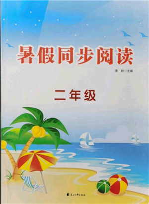 花山文藝出版社2021暑假同步閱讀二年級參考答案