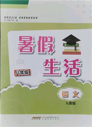 安徽教育出版社2021暑假生活八年級(jí)語(yǔ)文人教版參考答案