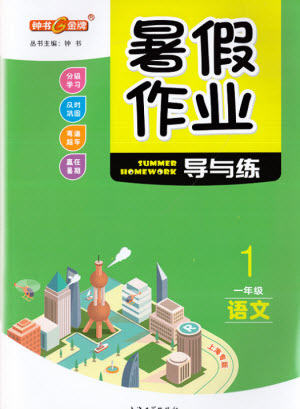 上海大學(xué)出版社2021暑假作業(yè)導(dǎo)與練語文一年級上海專版答案